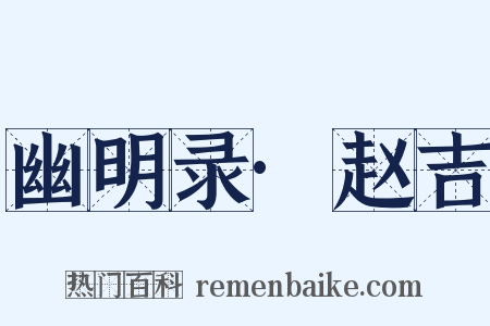 幽明录·赵吉是什么意思的图片